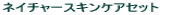 �l�C�`���[�X�L���P�A�Z�b�g