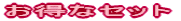 �����ȃZ�b�g 