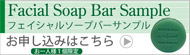 フェイシャルソープバー サンプル応募
