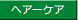 [�w�A�[�P�A]
