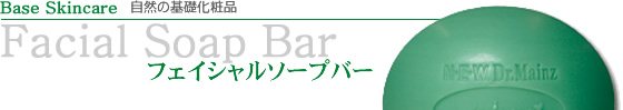 フェイシャルソープバー